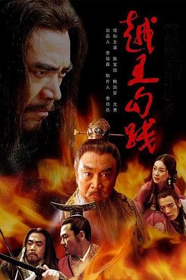 越王勾踐 第41集(大結(jié)局)