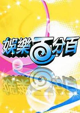 娛樂(lè)百分百 20241106