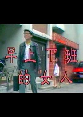 早上下班的女人(大結(jié)局)