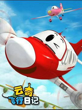 云奇飛行日記2 第14集