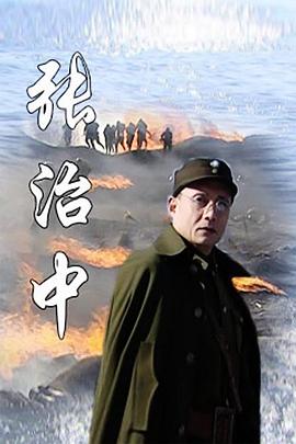 張治中 第02集