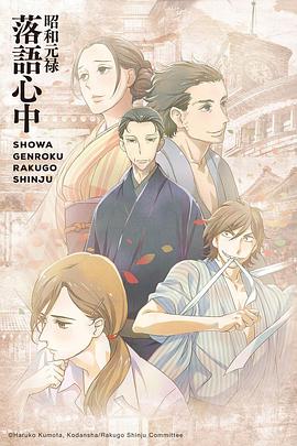 昭和元祿落語心中 第10集