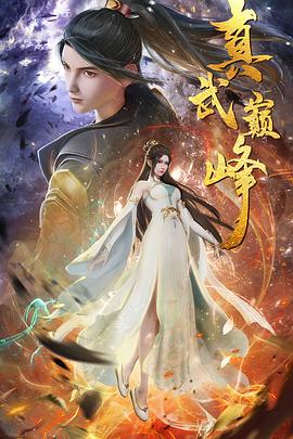 真武巔峰 第161集