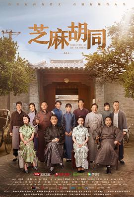 芝麻胡同 第49集