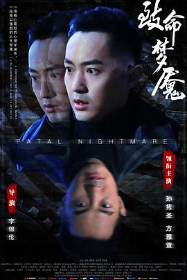 致命夢(mèng)魘(大結(jié)局)