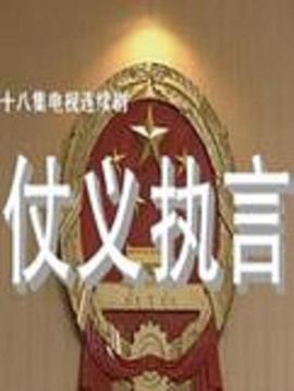 仗義執(zhí)言 第01集