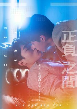 ＋－正負(fù)之間 第01集