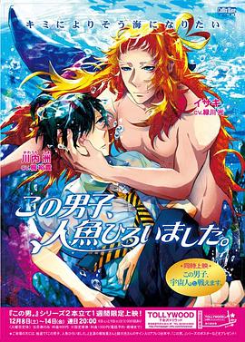 這個男子撿到了人魚 HD
