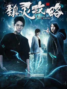 鎮(zhèn)靈攻略第一季 第01集