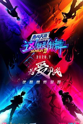 這！就是街舞第三季 奪冠時(shí)刻上期