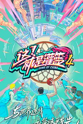 這！就是灌籃第四季 20210930第6期下