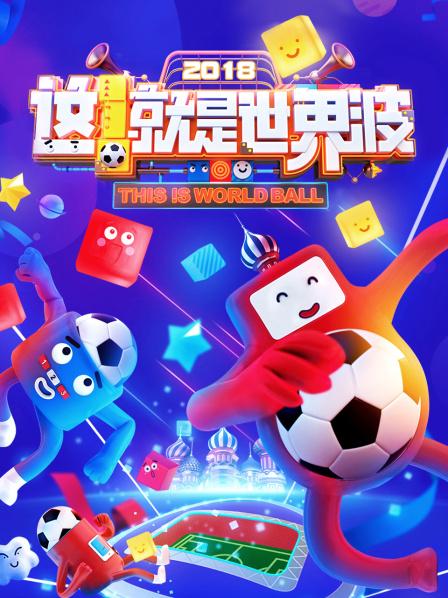 這！就是世界波 20180619期