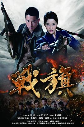 戰(zhàn)旗2012 第04集