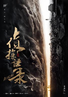偵探語錄 第12集