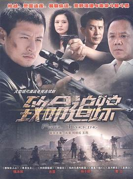 致命追蹤 第03集