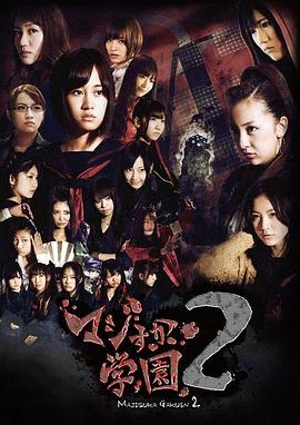 真假學(xué)園2 第03集