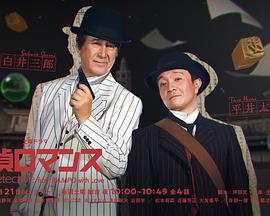 偵探羅曼史 第02集