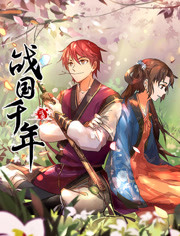戰(zhàn)國(guó)千年 第09集