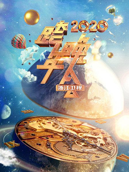 浙江衛(wèi)視跨年晚會 2020(大結(jié)局)