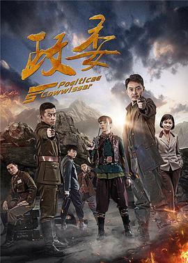 政委 第19集