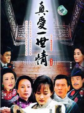 真愛(ài)一世情 第18集