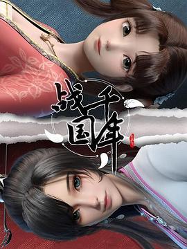 戰(zhàn)千年 第08集