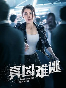 真兇難逃 第09集