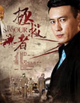 拯救者 第21集