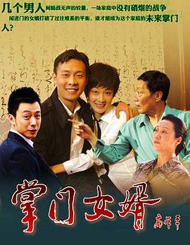 掌門女婿 第02集