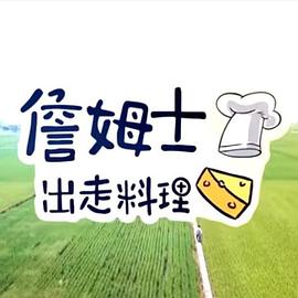 詹姆士出走料理 20240121