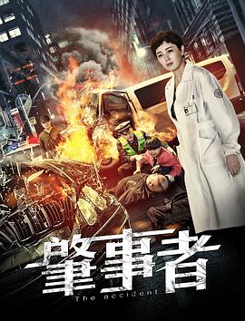 肇事者(大結(jié)局)