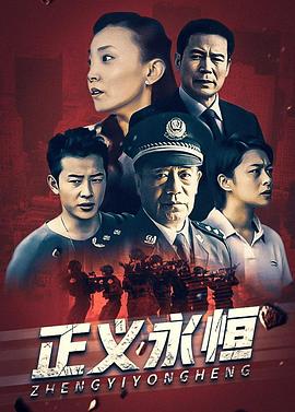 正義永恒 第02集