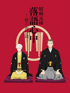 昭和元祿落語心中 助六再臨篇 第06集