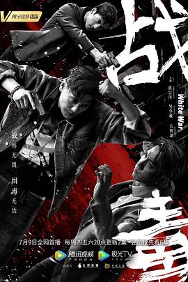 戰(zhàn)毒國語 第01集