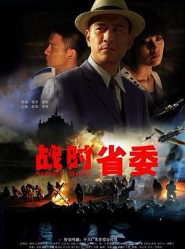 戰(zhàn)時省委(大結(jié)局)