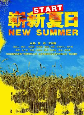 嶄新夏日(大結(jié)局)