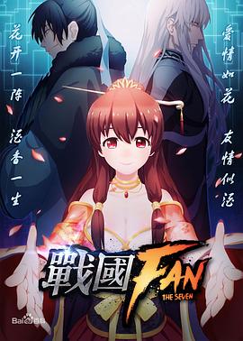 戰(zhàn)國FAN 第06集