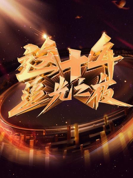 這十年 追光之夜(大結(jié)局)