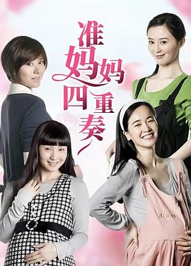 準(zhǔn)媽媽四重奏 第24集