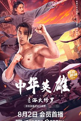 中華英雄之浴火修羅(大結(jié)局)