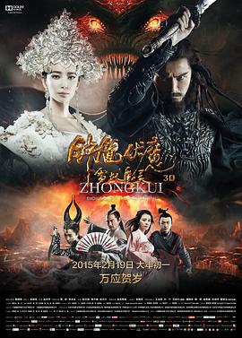 鐘馗伏魔：雪妖魔靈(大結(jié)局)