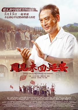 周恩來回延安(大結(jié)局)