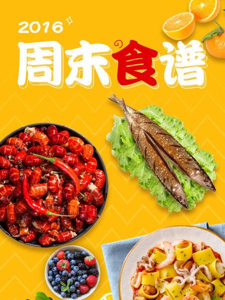 周末食譜2016 第10期