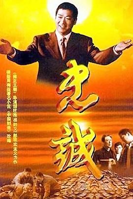 忠誠(chéng)2001 第05集
