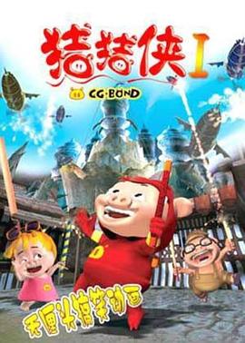 豬豬俠第一部：魔幻環(huán)保 第17集