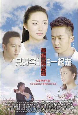 只想今生一起走 第03集