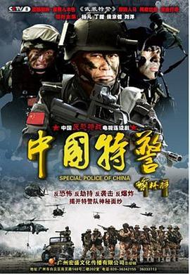 中國特警 第14集
