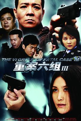 重案六組3 第35集