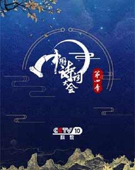 中國詩詞大會第四季 第01期