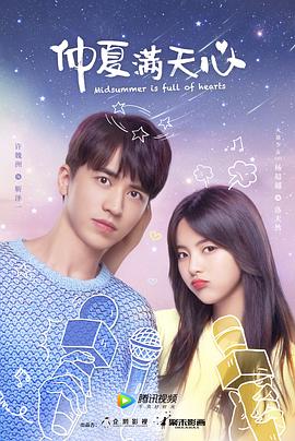 仲夏滿天心 第12集